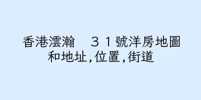 香港澐瀚　３１號洋房地圖和地址,位置,街道