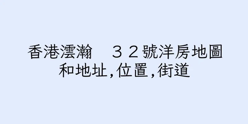 香港澐瀚　３２號洋房地圖和地址,位置,街道