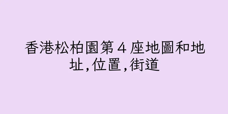 香港松柏園第４座地圖和地址,位置,街道