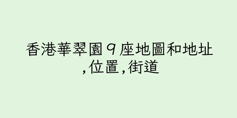 香港華翠園９座地圖和地址,位置,街道
