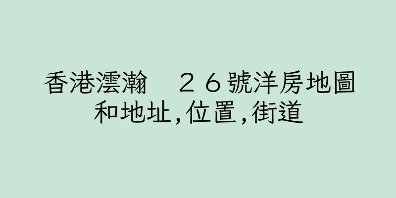 香港澐瀚　２６號洋房地圖和地址,位置,街道