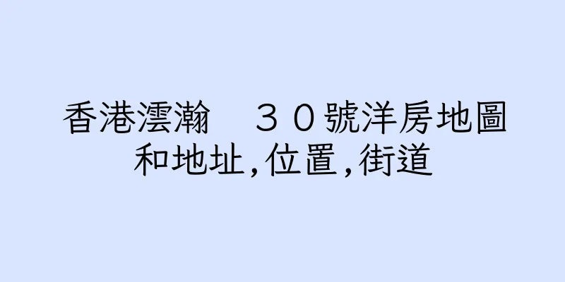 香港澐瀚　３０號洋房地圖和地址,位置,街道