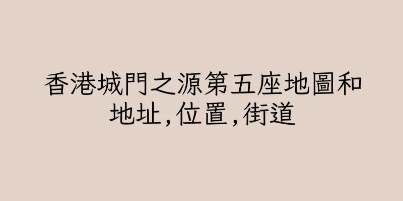 香港城門之源第五座地圖和地址,位置,街道