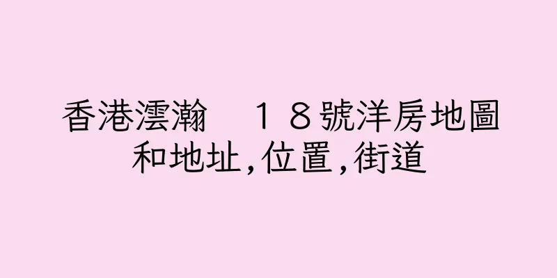 香港澐瀚　１８號洋房地圖和地址,位置,街道