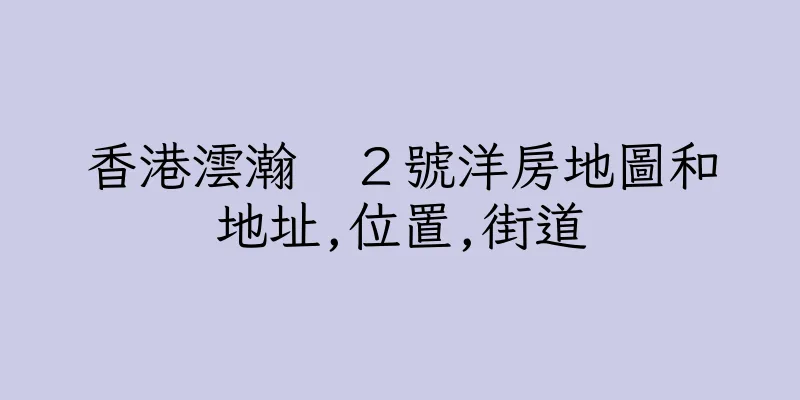 香港澐瀚　２號洋房地圖和地址,位置,街道