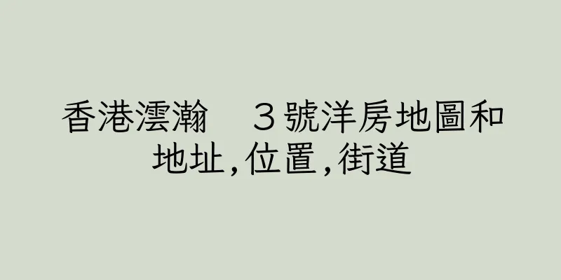 香港澐瀚　３號洋房地圖和地址,位置,街道