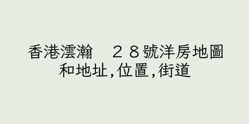香港澐瀚　２８號洋房地圖和地址,位置,街道