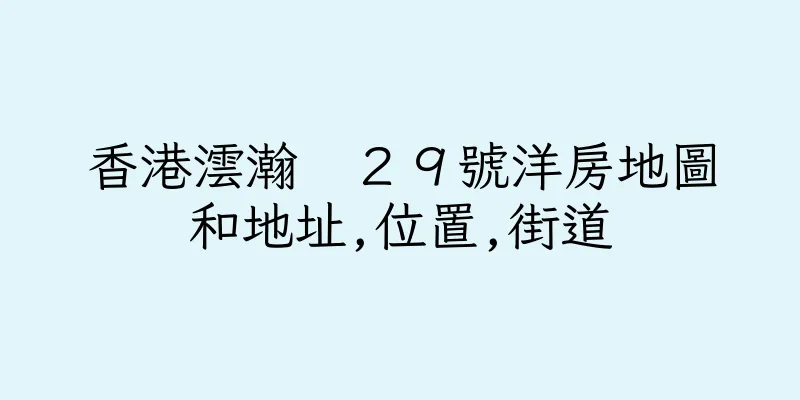 香港澐瀚　２９號洋房地圖和地址,位置,街道