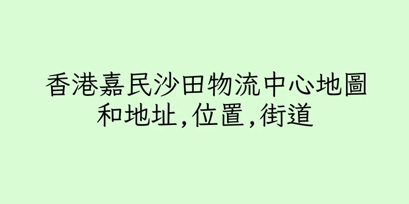 香港嘉民沙田物流中心地圖和地址,位置,街道