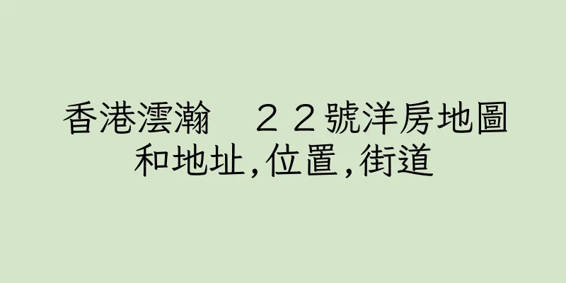 香港澐瀚　２２號洋房地圖和地址,位置,街道