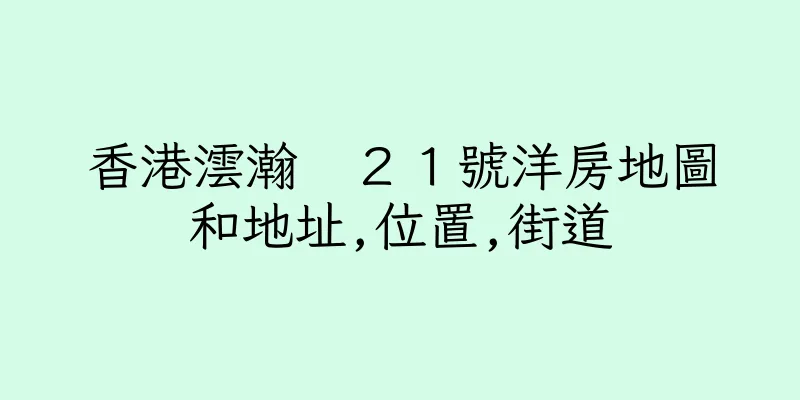 香港澐瀚　２１號洋房地圖和地址,位置,街道
