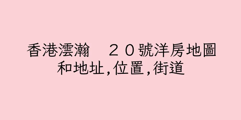 香港澐瀚　２０號洋房地圖和地址,位置,街道