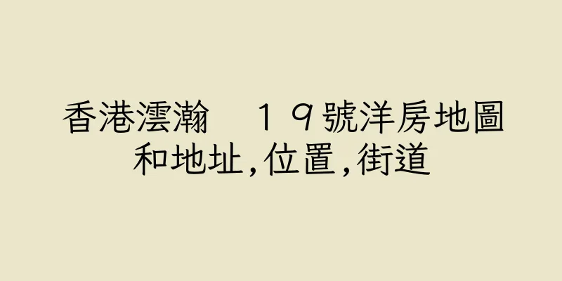 香港澐瀚　１９號洋房地圖和地址,位置,街道