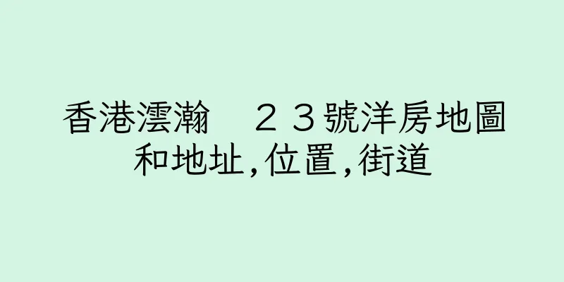 香港澐瀚　２３號洋房地圖和地址,位置,街道