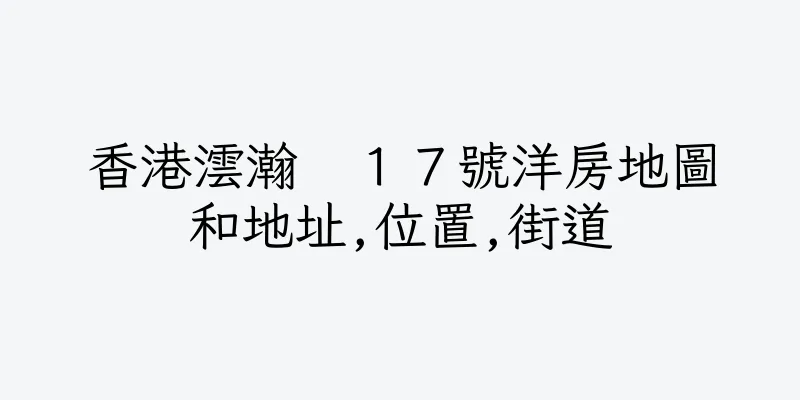 香港澐瀚　１７號洋房地圖和地址,位置,街道