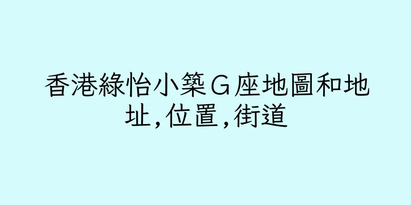 香港綠怡小築Ｇ座地圖和地址,位置,街道