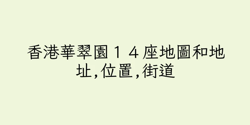 香港華翠園１４座地圖和地址,位置,街道