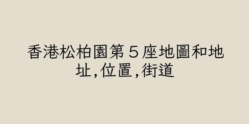 香港松柏園第５座地圖和地址,位置,街道