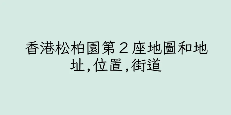 香港松柏園第２座地圖和地址,位置,街道