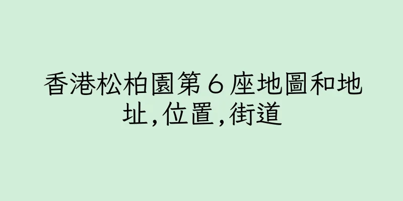 香港松柏園第６座地圖和地址,位置,街道