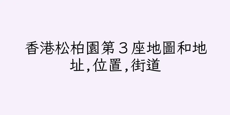 香港松柏園第３座地圖和地址,位置,街道