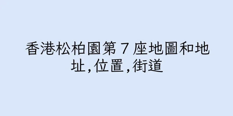 香港松柏園第７座地圖和地址,位置,街道