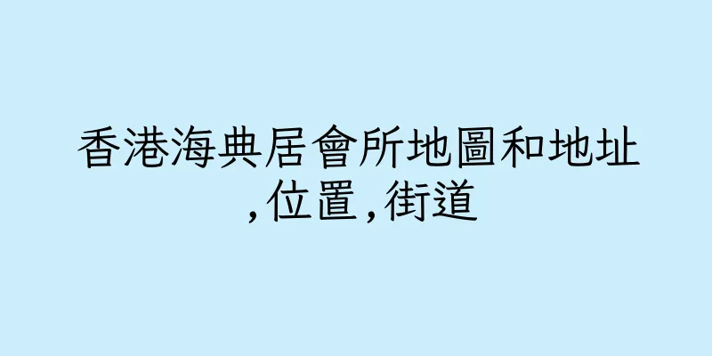 香港海典居會所地圖和地址,位置,街道