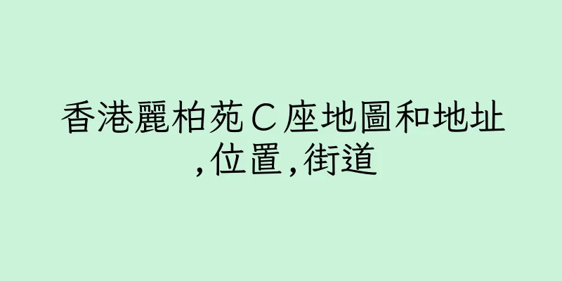 香港麗柏苑Ｃ座地圖和地址,位置,街道