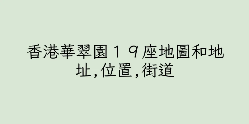香港華翠園１９座地圖和地址,位置,街道