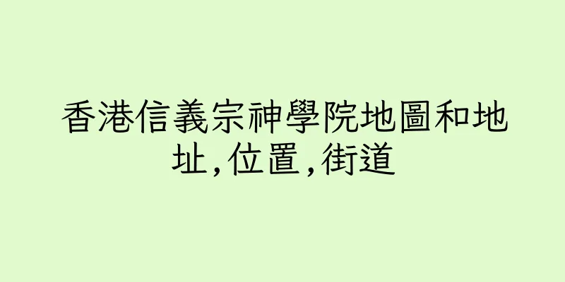 香港信義宗神學院地圖和地址,位置,街道