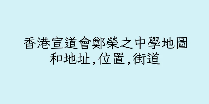 香港宣道會鄭榮之中學地圖和地址,位置,街道