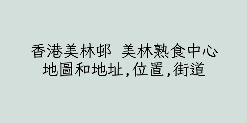 香港美林邨 美林熟食中心地圖和地址,位置,街道