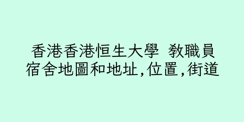 香港香港恒生大學 教職員宿舍地圖和地址,位置,街道