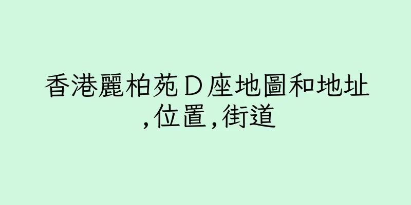 香港麗柏苑Ｄ座地圖和地址,位置,街道