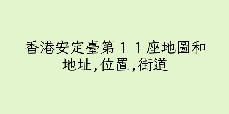 香港安定臺第１１座地圖和地址,位置,街道
