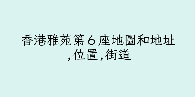 香港雅苑第６座地圖和地址,位置,街道