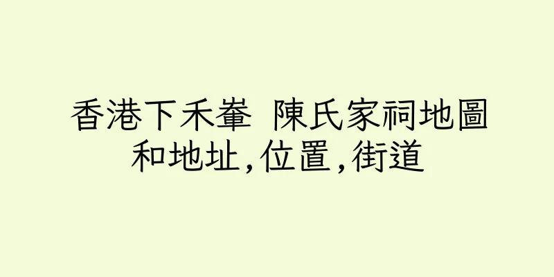 香港下禾輋 陳氏家祠地圖和地址,位置,街道