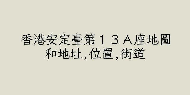 香港安定臺第１３Ａ座地圖和地址,位置,街道