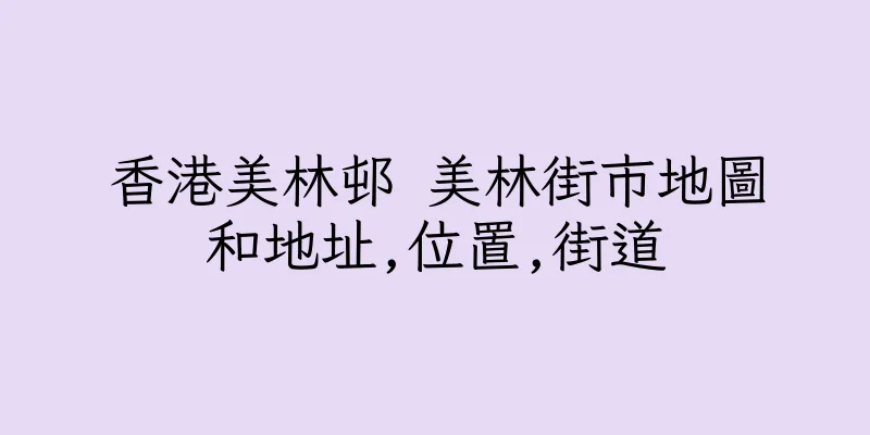 香港美林邨 美林街市地圖和地址,位置,街道