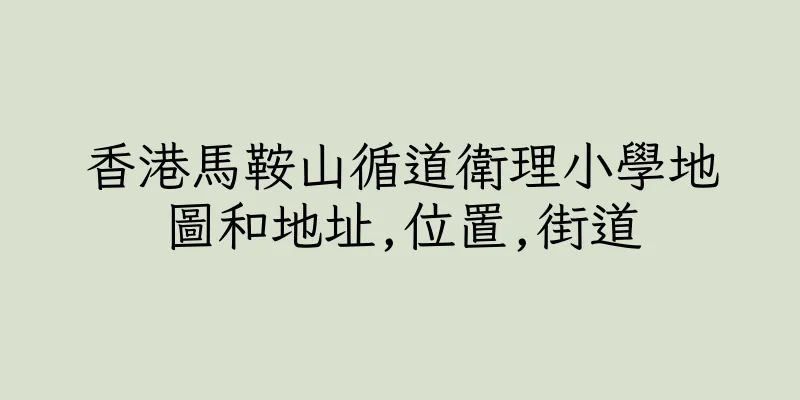 香港馬鞍山循道衛理小學地圖和地址,位置,街道