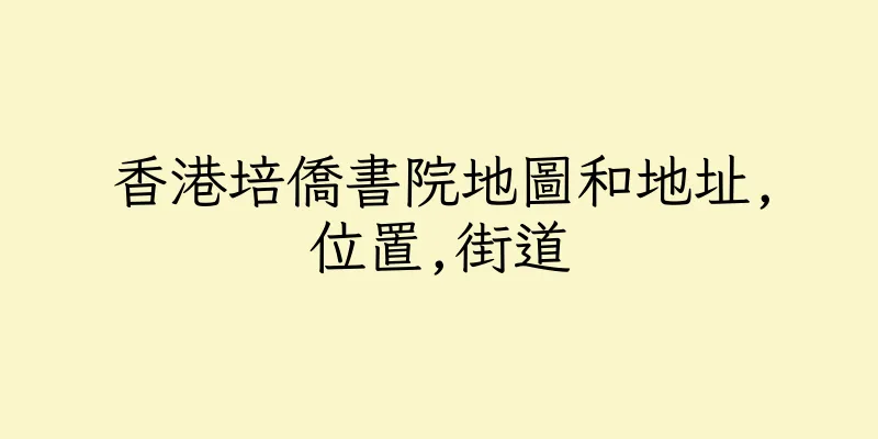 香港培僑書院地圖和地址,位置,街道