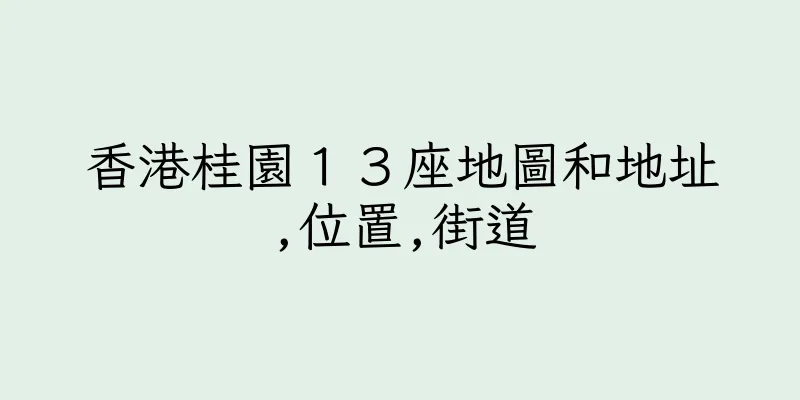 香港桂園１３座地圖和地址,位置,街道