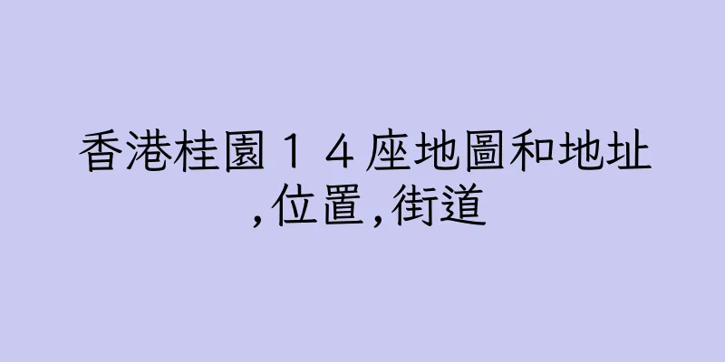 香港桂園１４座地圖和地址,位置,街道