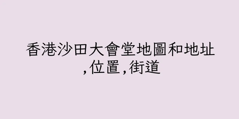 香港沙田大會堂地圖和地址,位置,街道