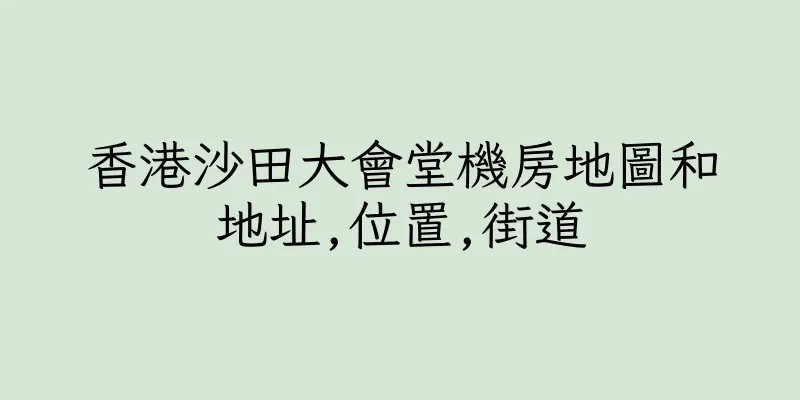 香港沙田大會堂機房地圖和地址,位置,街道