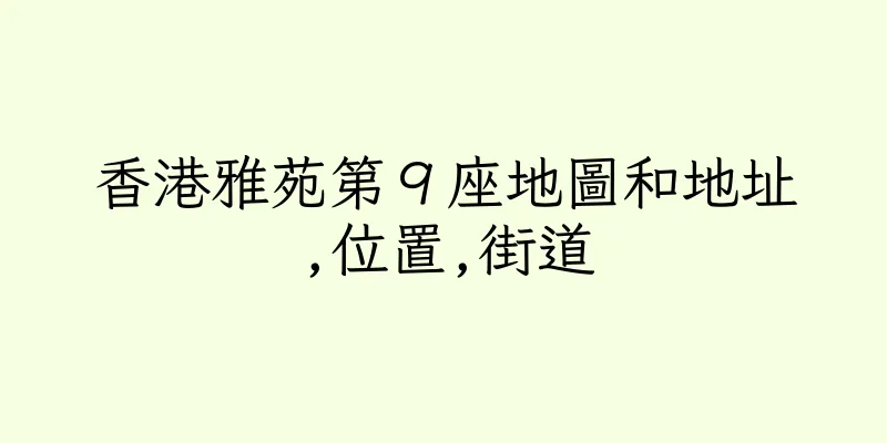 香港雅苑第９座地圖和地址,位置,街道