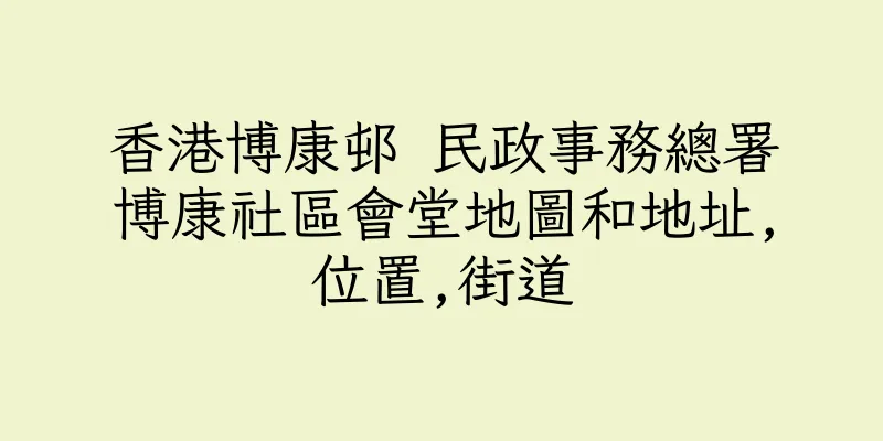 香港博康邨 民政事務總署博康社區會堂地圖和地址,位置,街道
