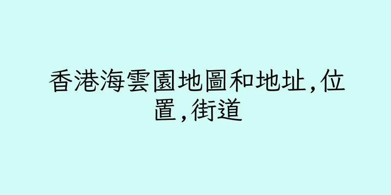 香港海雲園地圖和地址,位置,街道