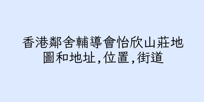 香港鄰舍輔導會怡欣山莊地圖和地址,位置,街道