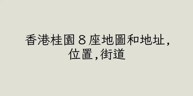 香港桂園８座地圖和地址,位置,街道